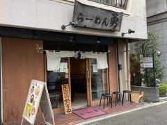 ラーメン勇