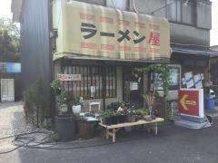 ラーメン屋