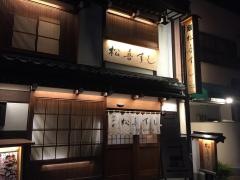 松喜寿司
