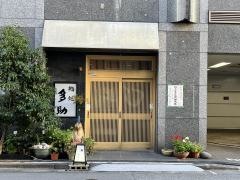 多助鮨