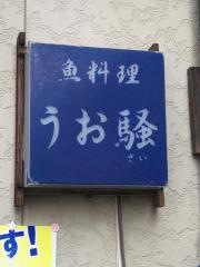うお騒