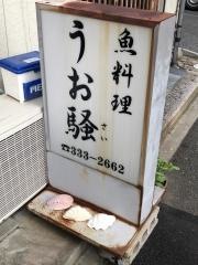 うお騒