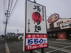 やまなか家米沢店