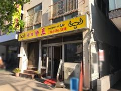 牛王