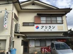 アリラン