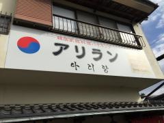 アリラン