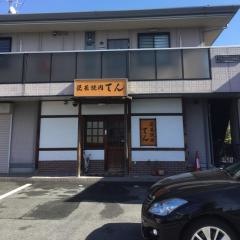 民芸焼肉てん