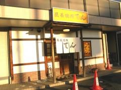 民芸焼肉てん
