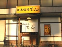 民芸焼肉てん
