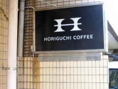 堀口珈琲　上原店