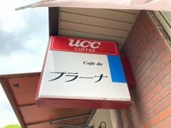 カフェ・ド・プラーナ