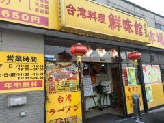 鮮味館　長野稲里店