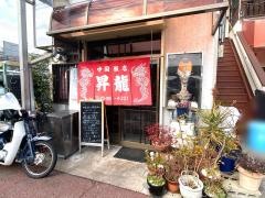 昇龍