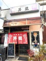 昇龍