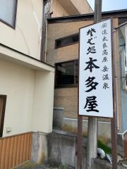 そば処　本多屋