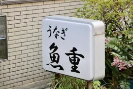 魚重