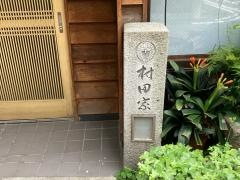 村田家