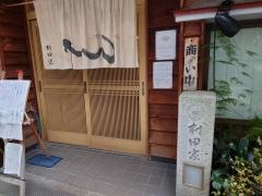 村田家