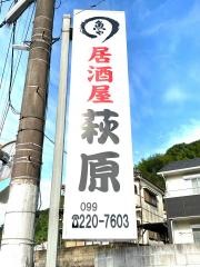 萩原