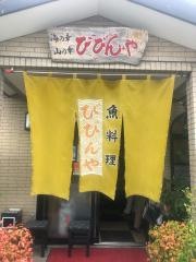 びびんや