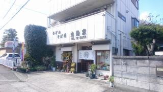 丸駒家