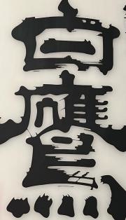 白鷹