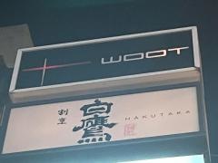 白鷹