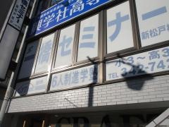 一橋セミナー新松戸校