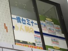 一橋セミナー新松戸校