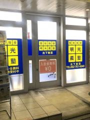 個別指導塾の明光義塾　池下教室