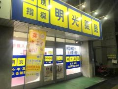 個別指導塾の明光義塾　池下教室