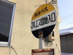 「マルエス団地入口」バス停留所