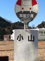 「小山(いわき市平中山字小山)」バス停留所