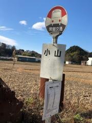 「小山(いわき市平中山字小山)」バス停留所