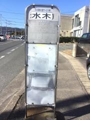 「水木」バス停留所