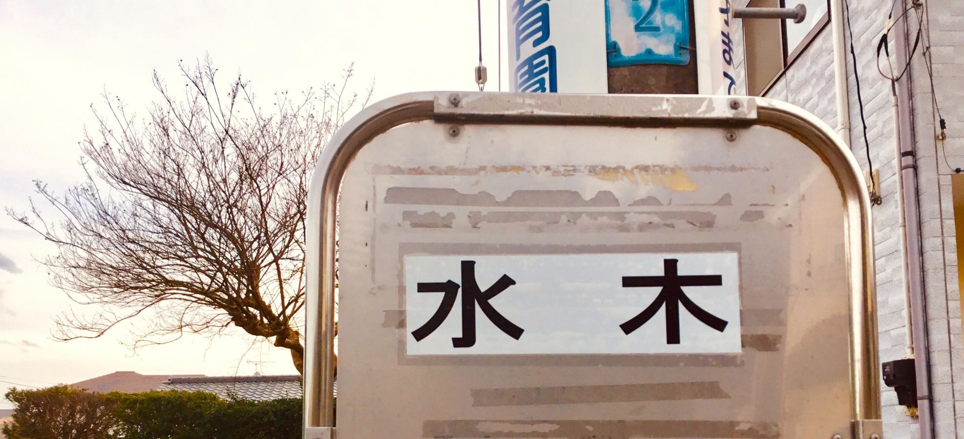 バス停