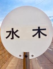 「水木」バス停留所