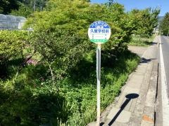 「久屋学校前」バス停留所
