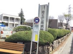 「江南病院前」バス停留所