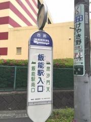 「飯能駅入口」バス停留所