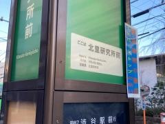 「北里研究所前」バス停留所
