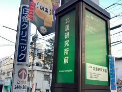 「北里研究所前」バス停留所