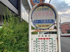 「大岡交番前」バス停留所