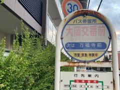 「大岡交番前」バス停留所