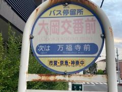 「大岡交番前」バス停留所