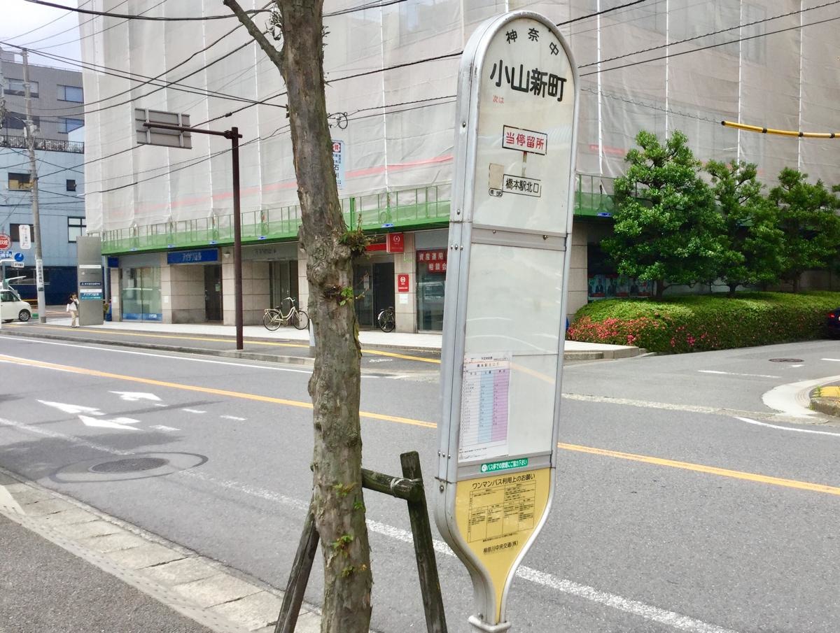 小山新町 バス停