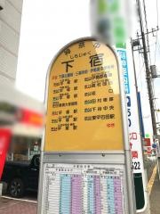 「下宿(伊勢原市)」バス停留所
