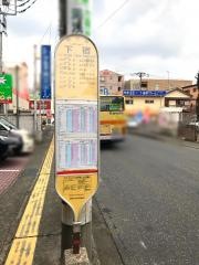 「下宿(伊勢原市)」バス停留所