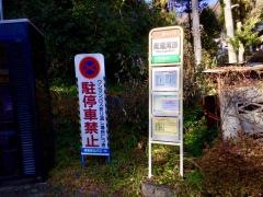 「奥湯河原」バス停留所
