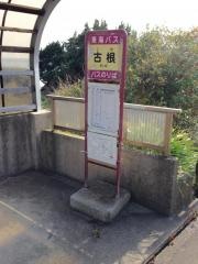 「古根」バス停留所